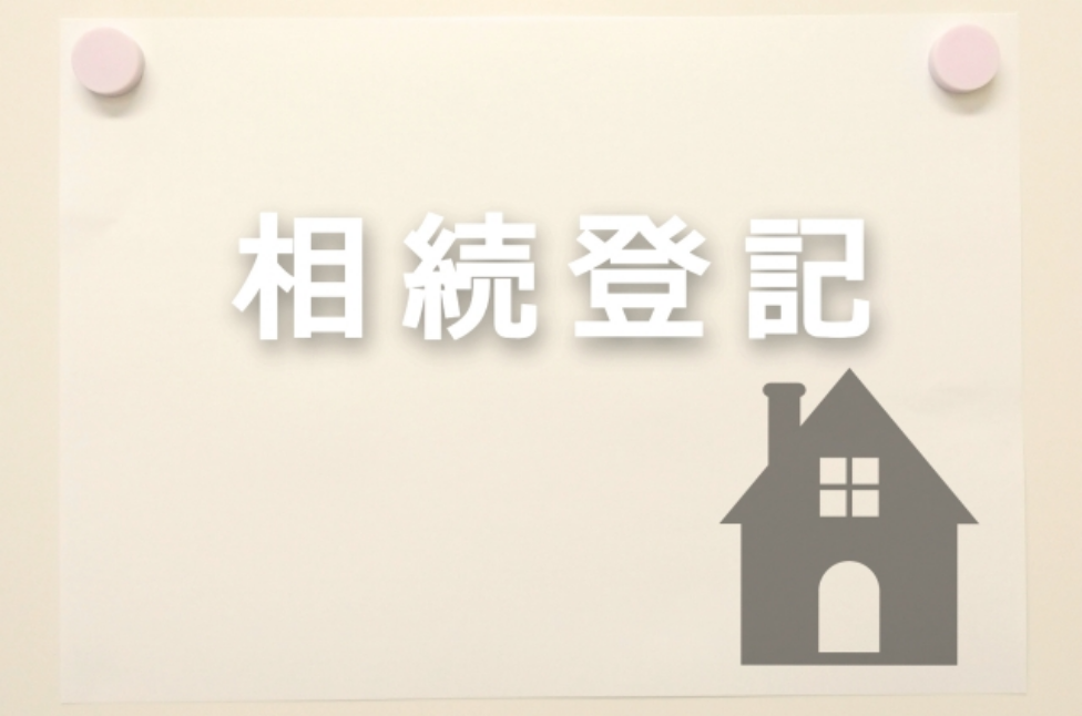 相続登記という文字と家のアイコン