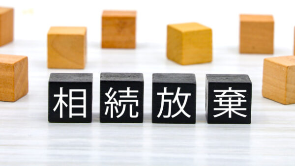 相続放棄に関する疑問に答えますPart2～相続放棄の手続きについて教えてください