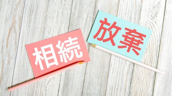 相続放棄に関する疑問に答えますPart3～再転相続における相続放棄の手続きについて教えてください
